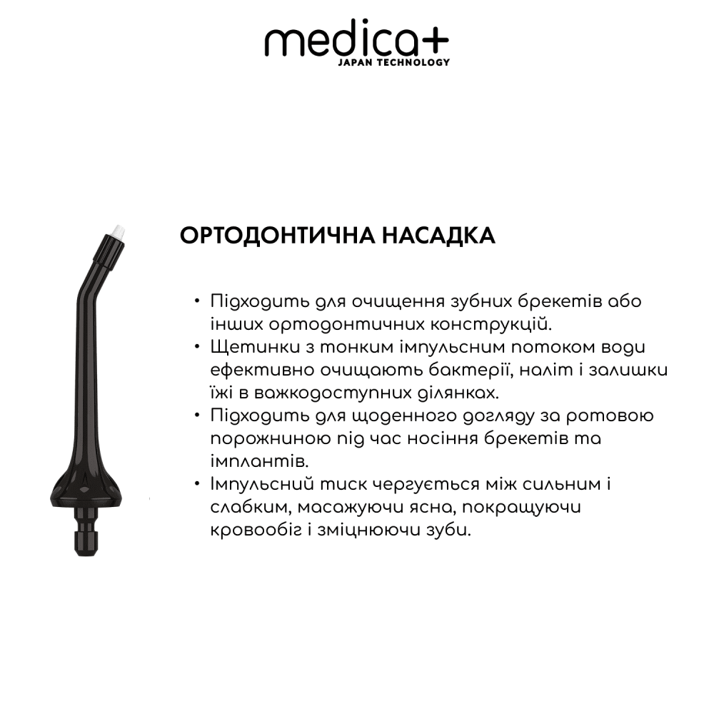 Набор наконечников для ирригатора MEDICA+ Prowater Clean 7.0 (Japan)